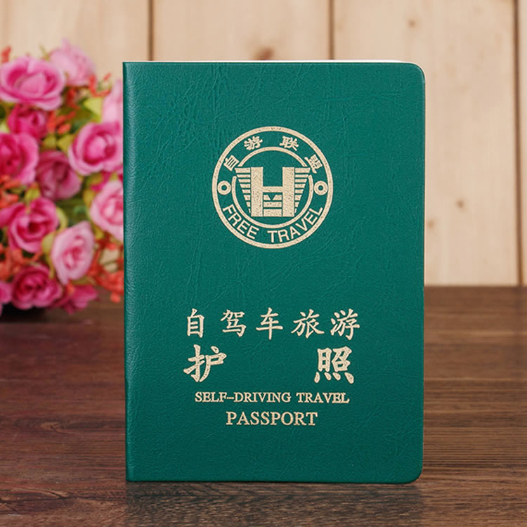 重庆自驾车旅游护照个性护照