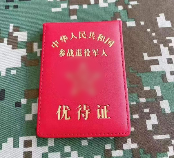 重庆参战退役军人优待证卡包